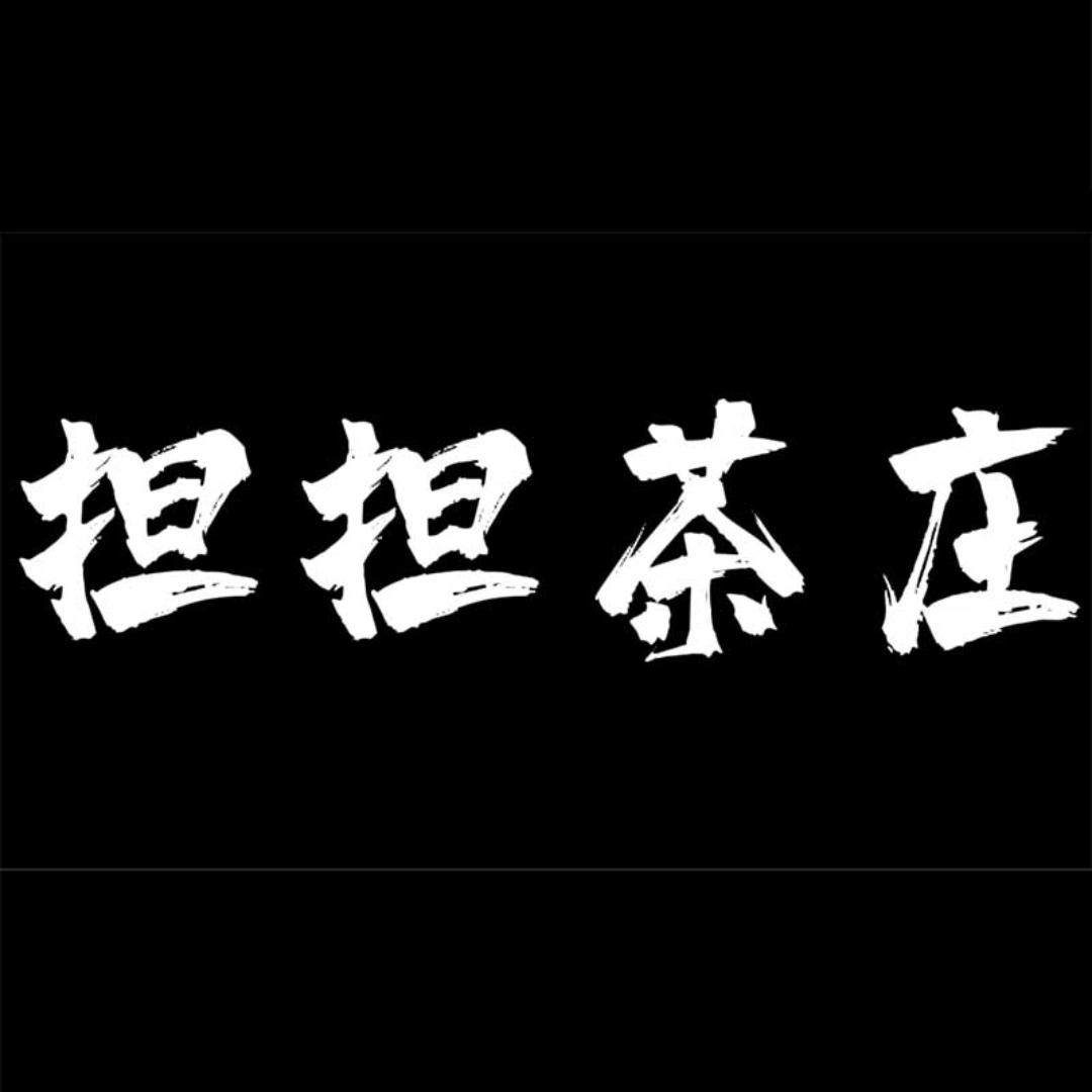 担担茶庄