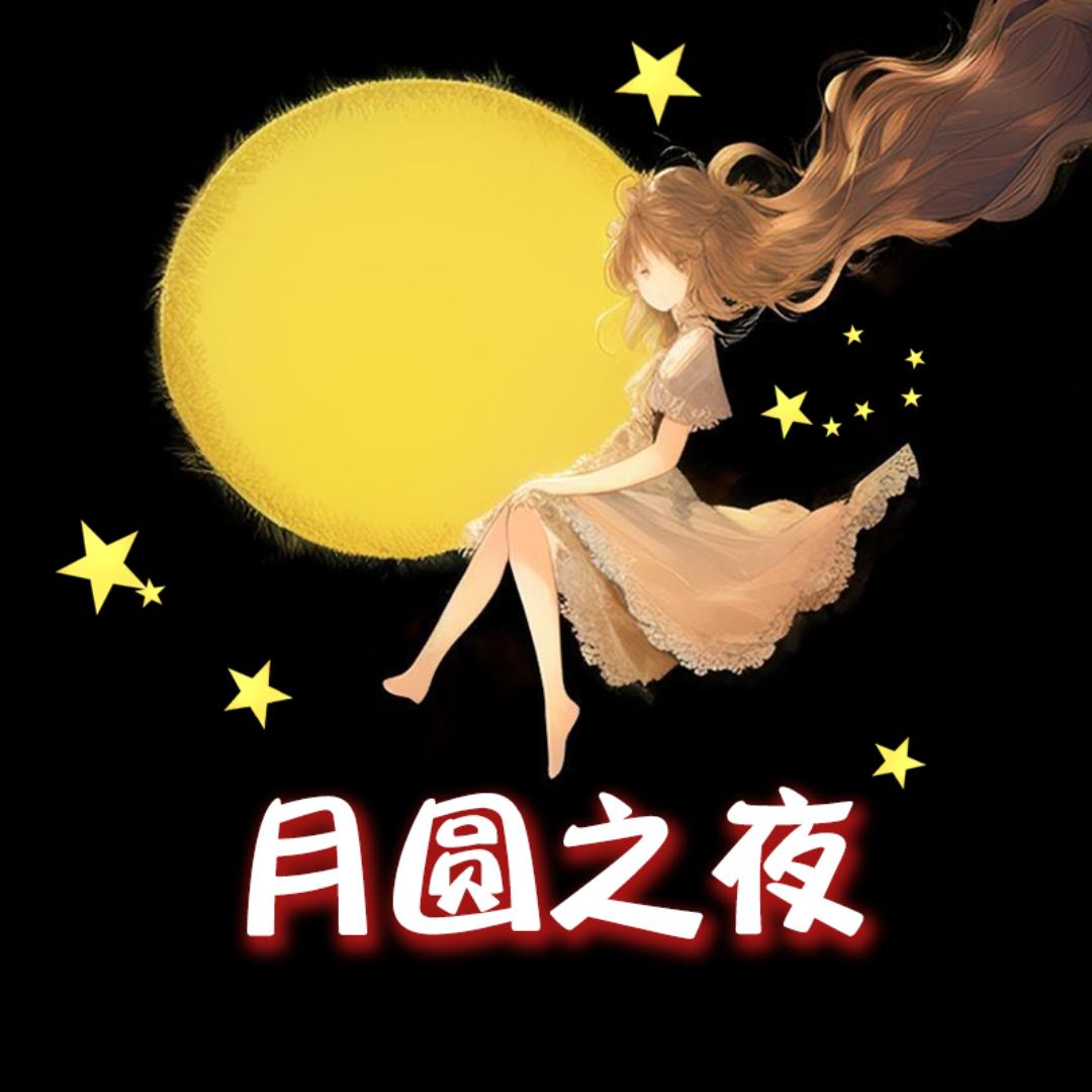 月圆之夜家居服