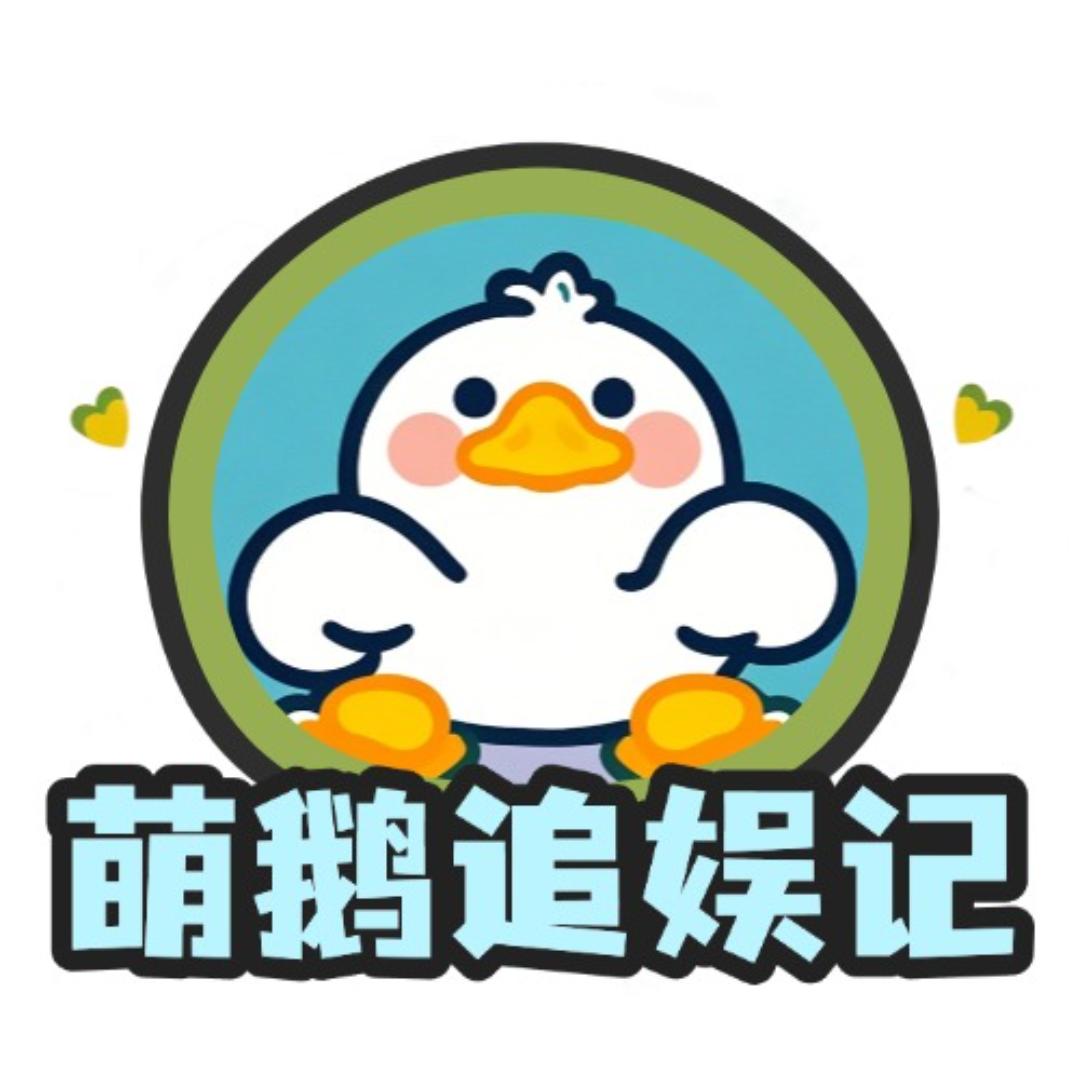 萌鹅追娱记