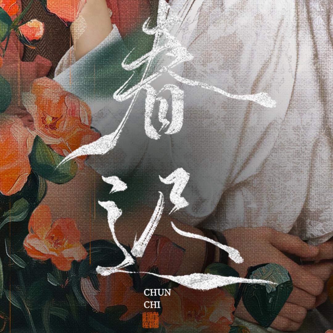 网剧春迟