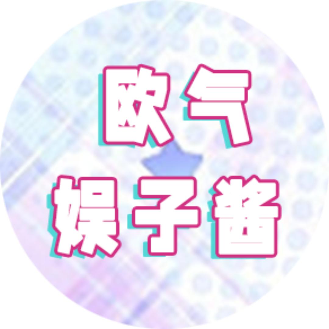 欧气娱子酱