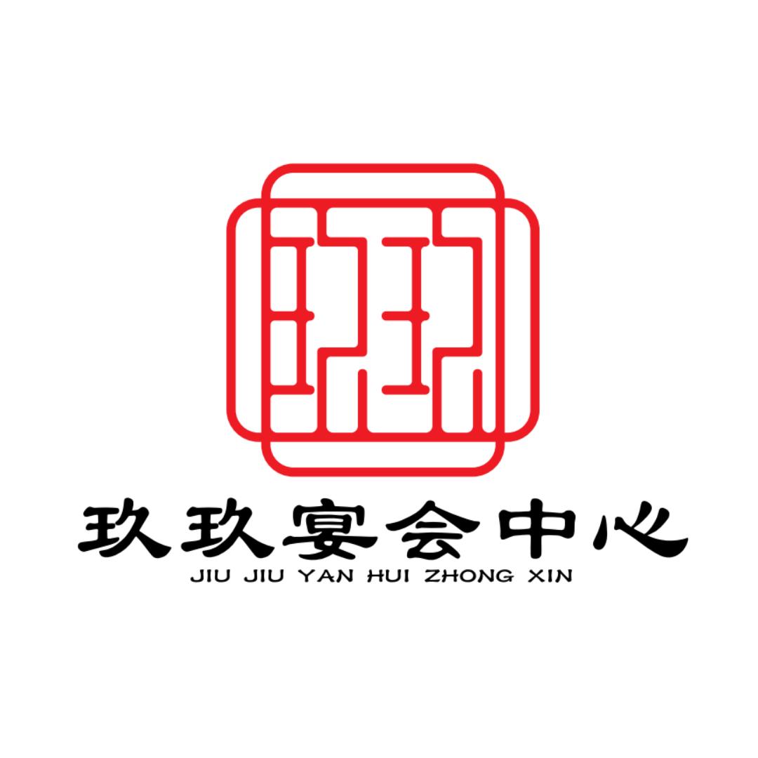 玖玖宴会中心