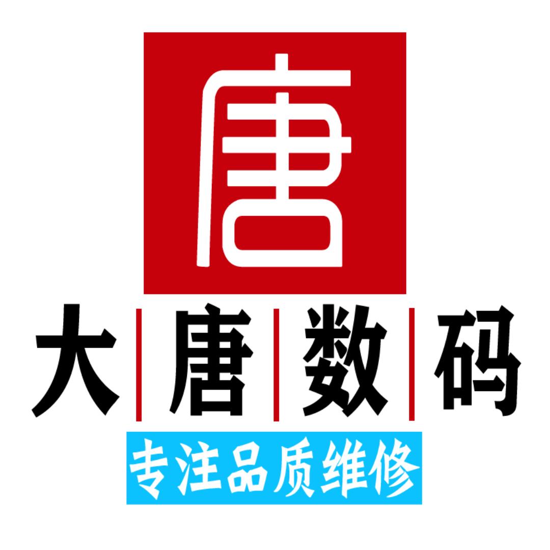 大唐数码手机维修店(直播号)