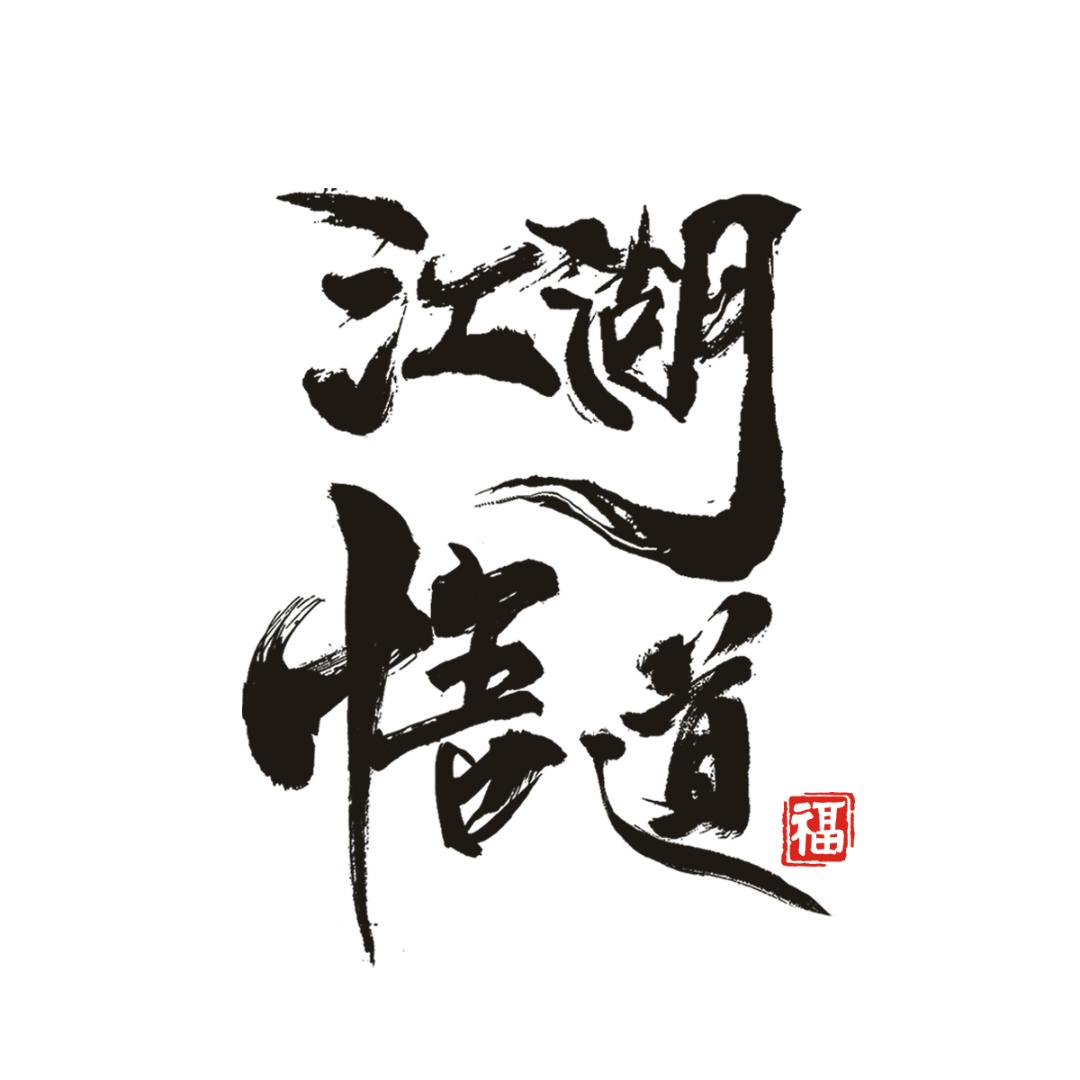 江湖悟道