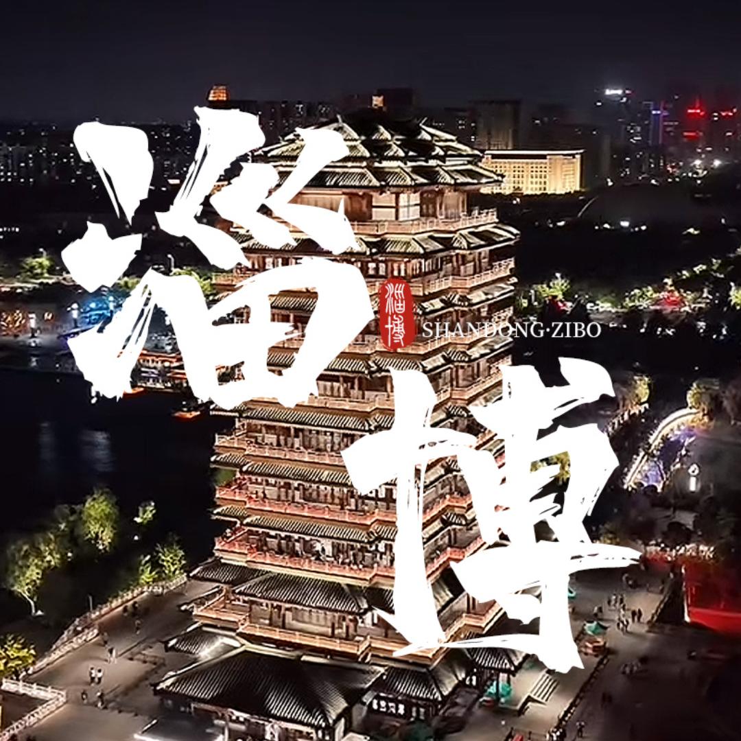 走进淄博