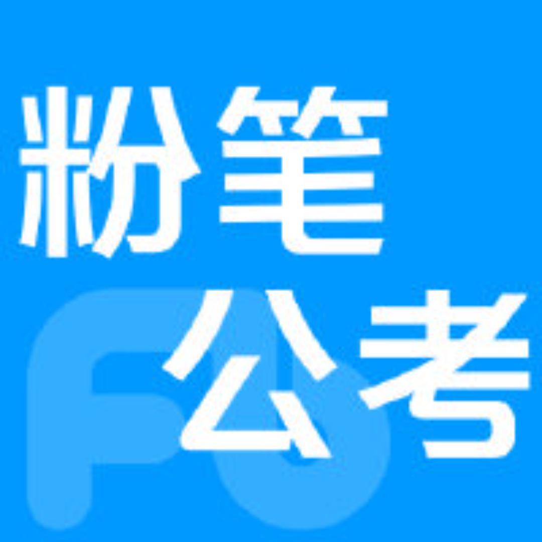 粉笔公考政治理论