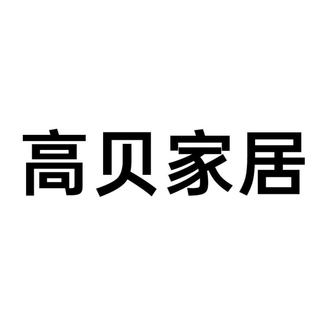 高贝家居用品旗舰店