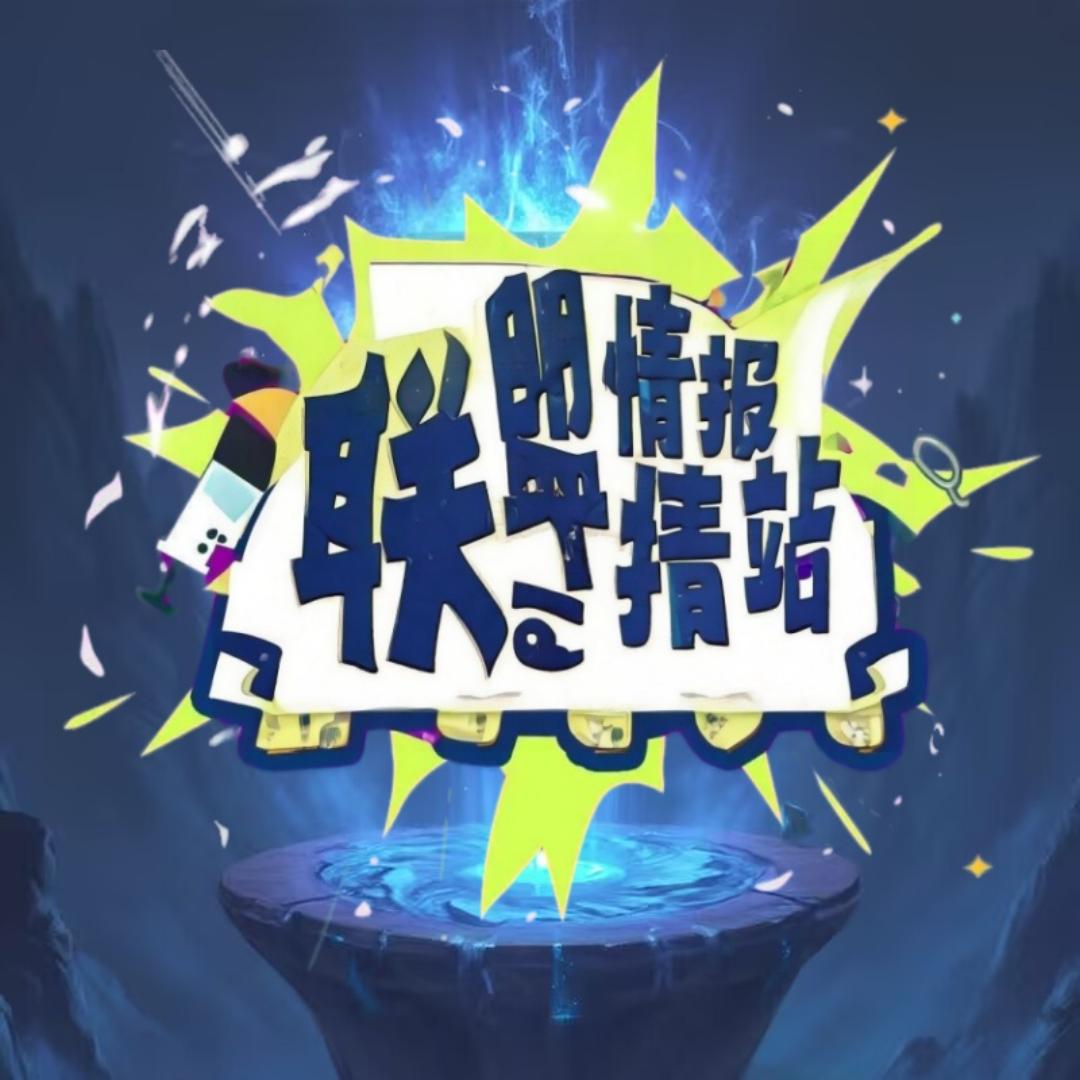 联盟情报站