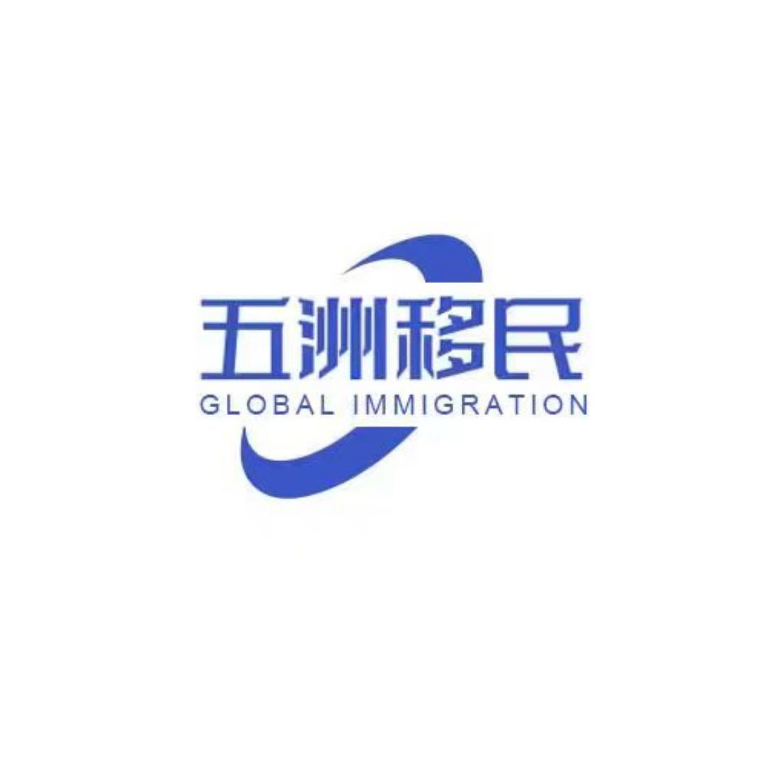 五洲移民