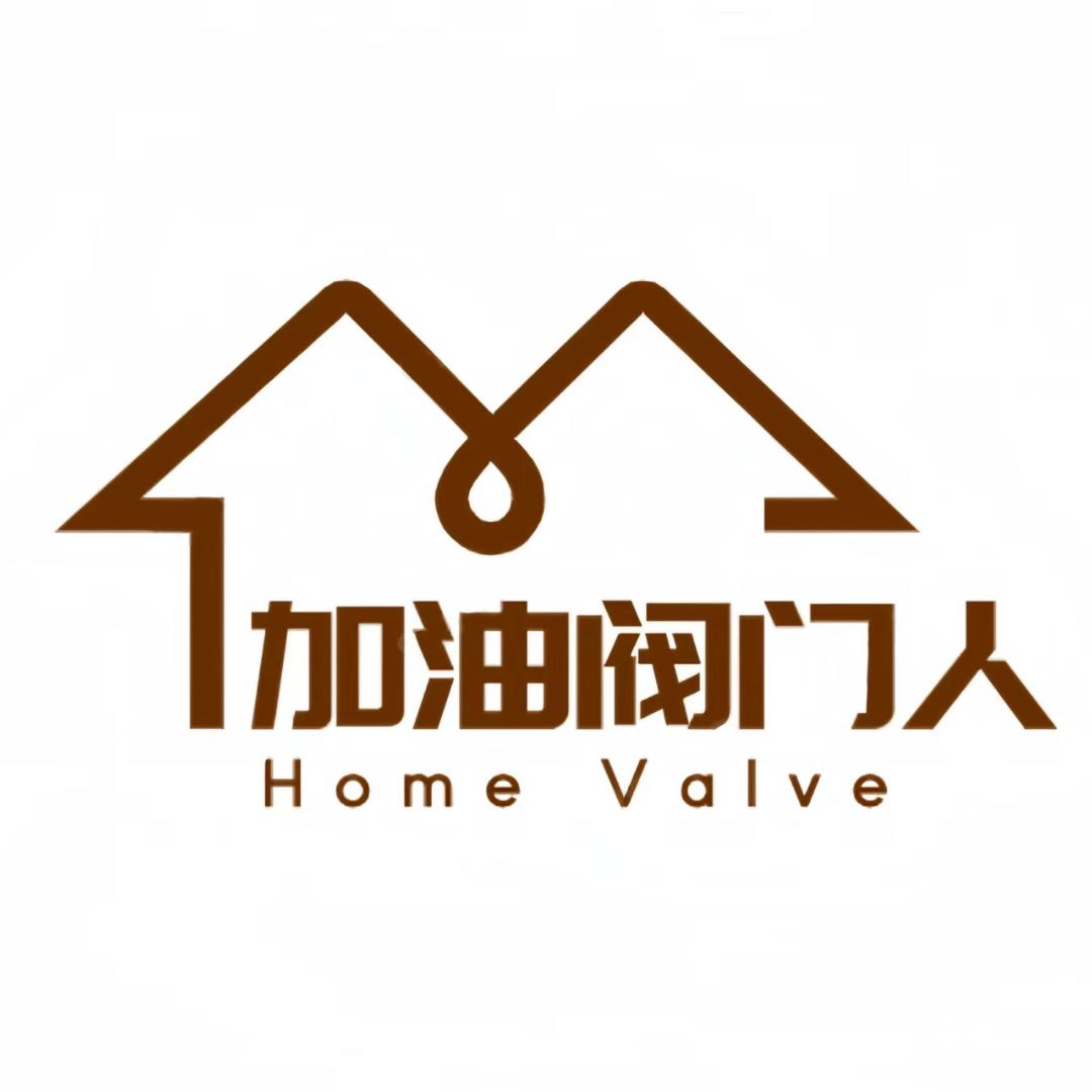 加油！阀门人