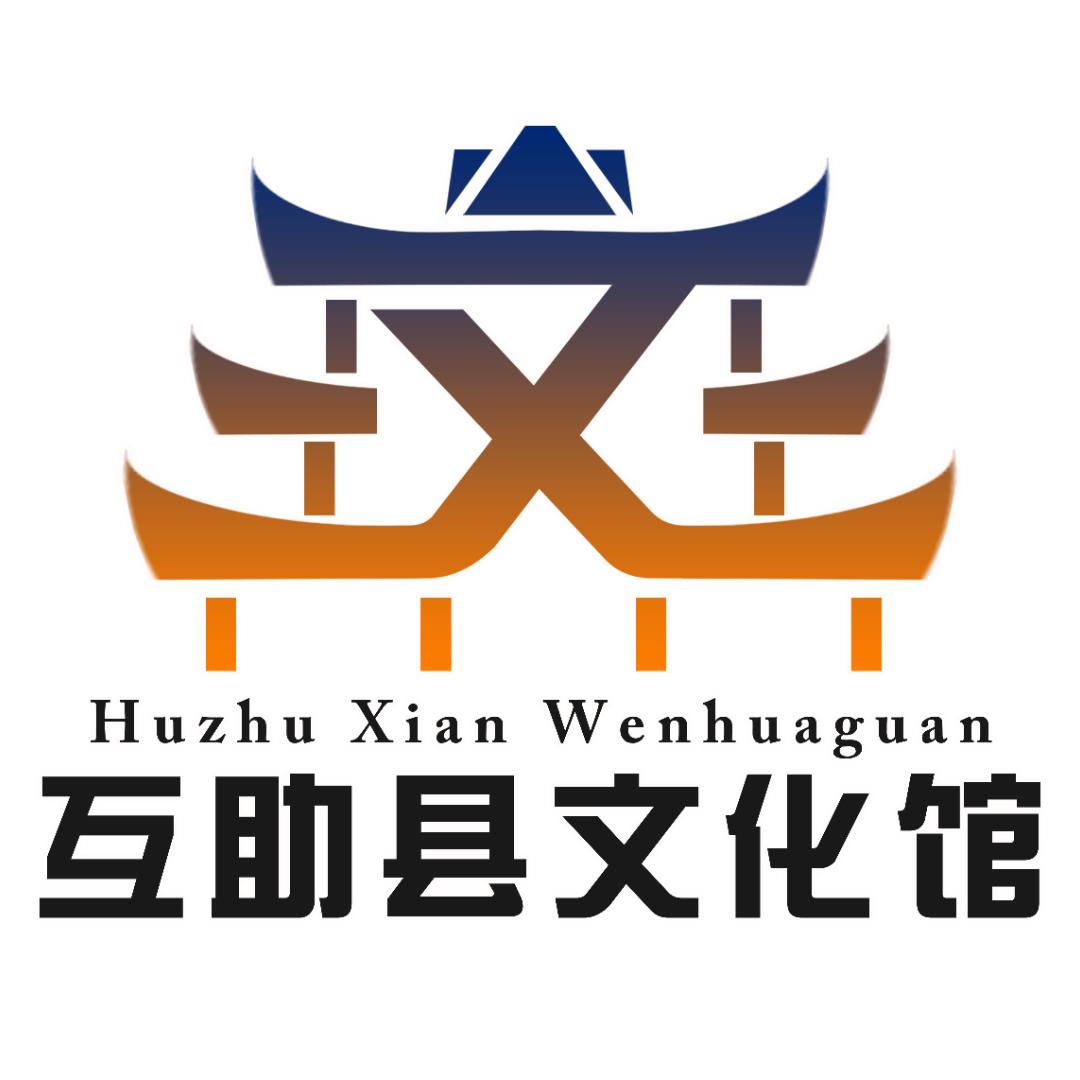 互助土族自治县文化馆