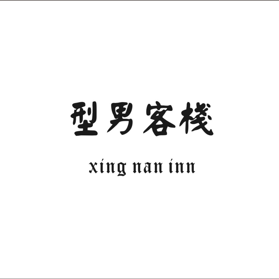 型男客棧设计店