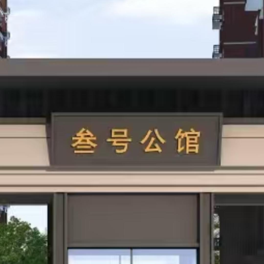 叁号公馆