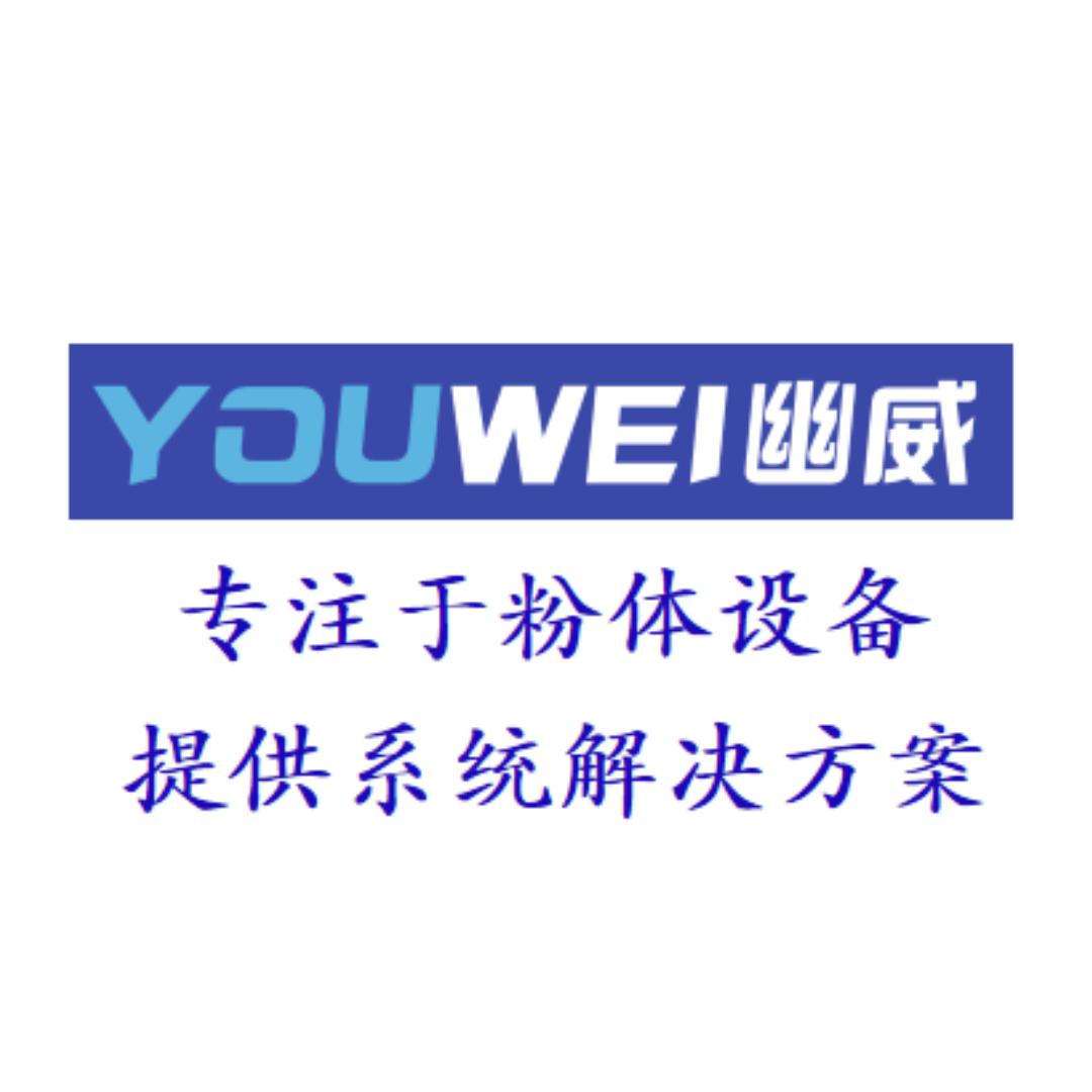 上海幽威粉体设备有限公司