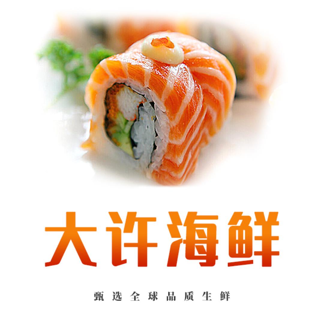 大许海鲜(进口丹麦法罗皇冠三文鱼）