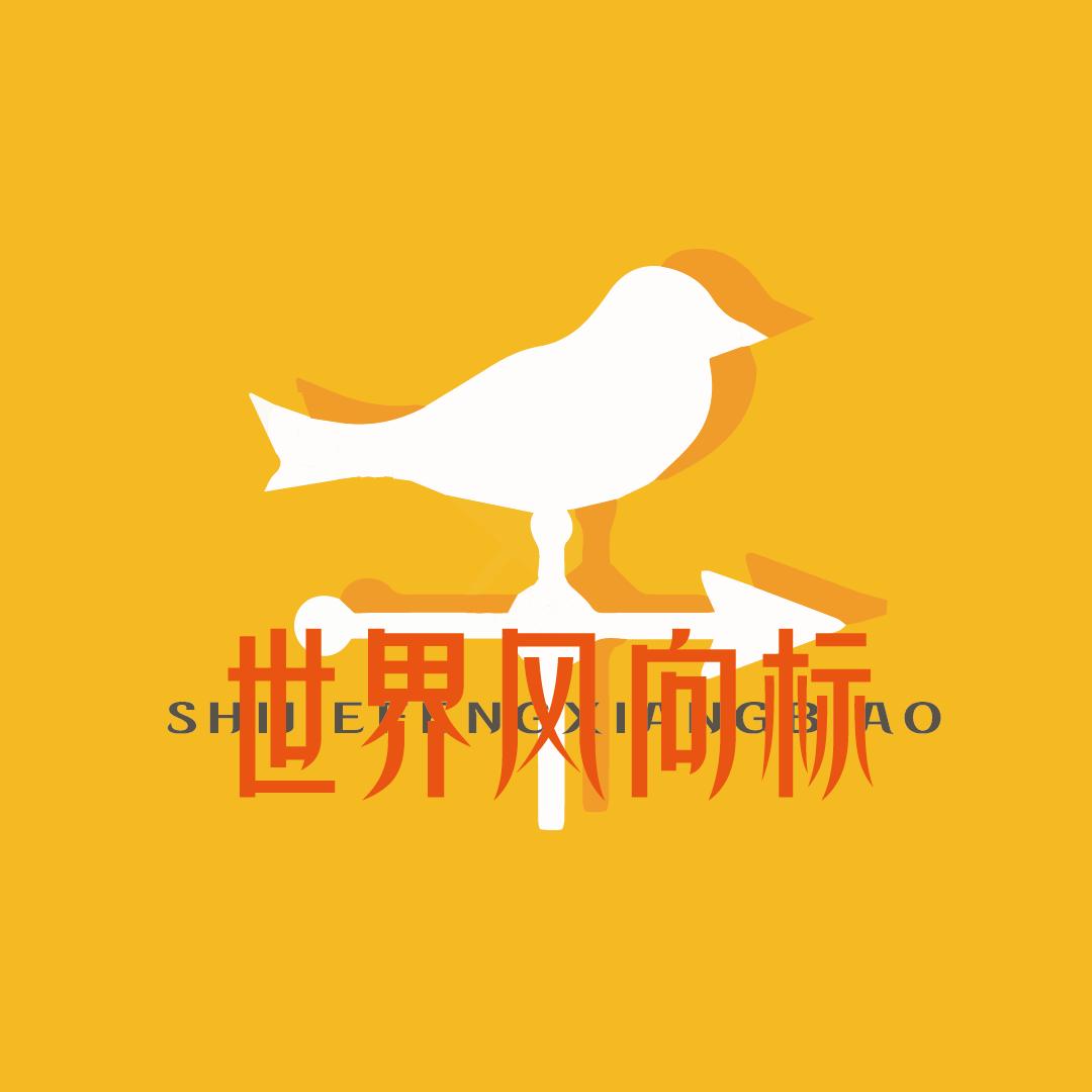 世界风向标