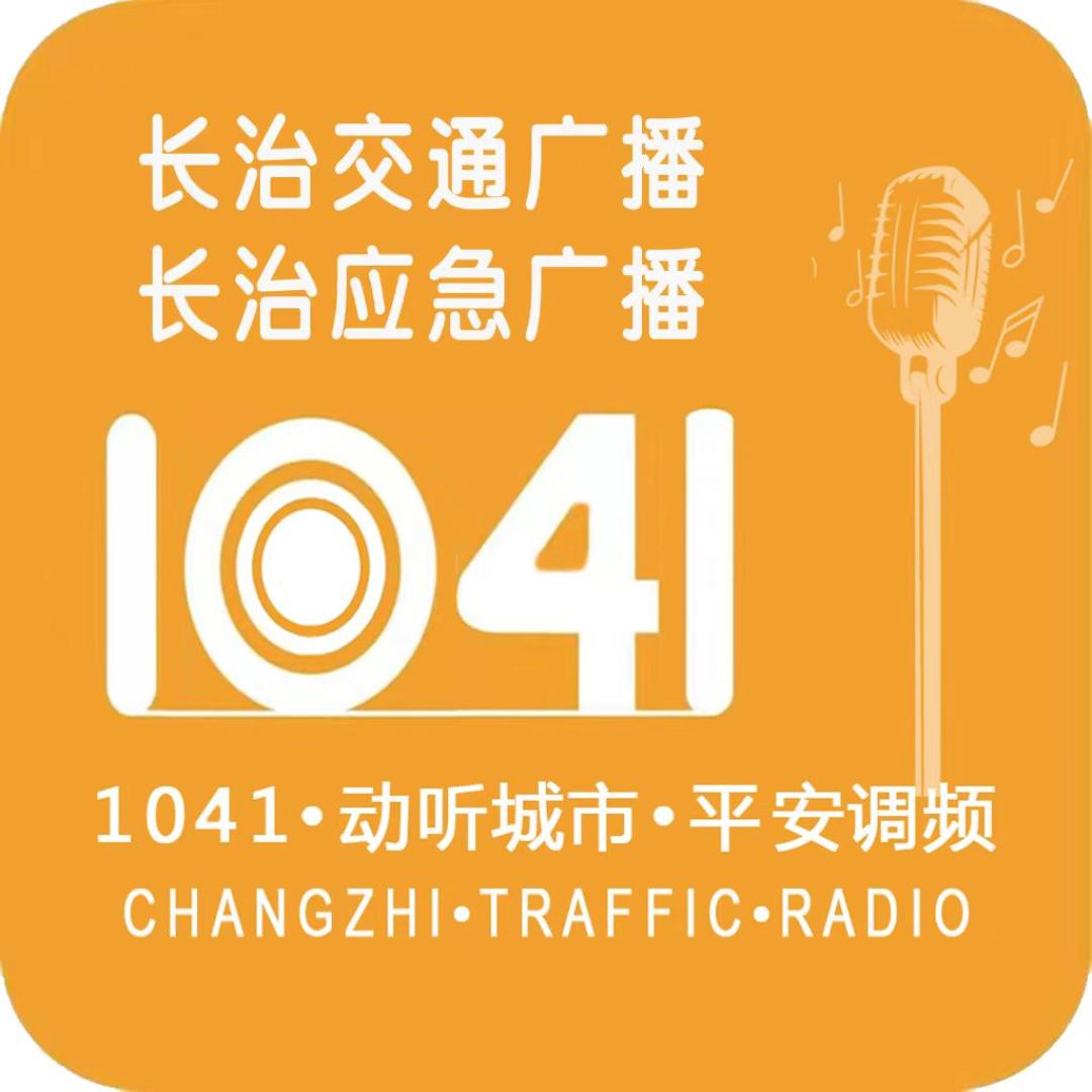 长治交通广播·长治应急广播