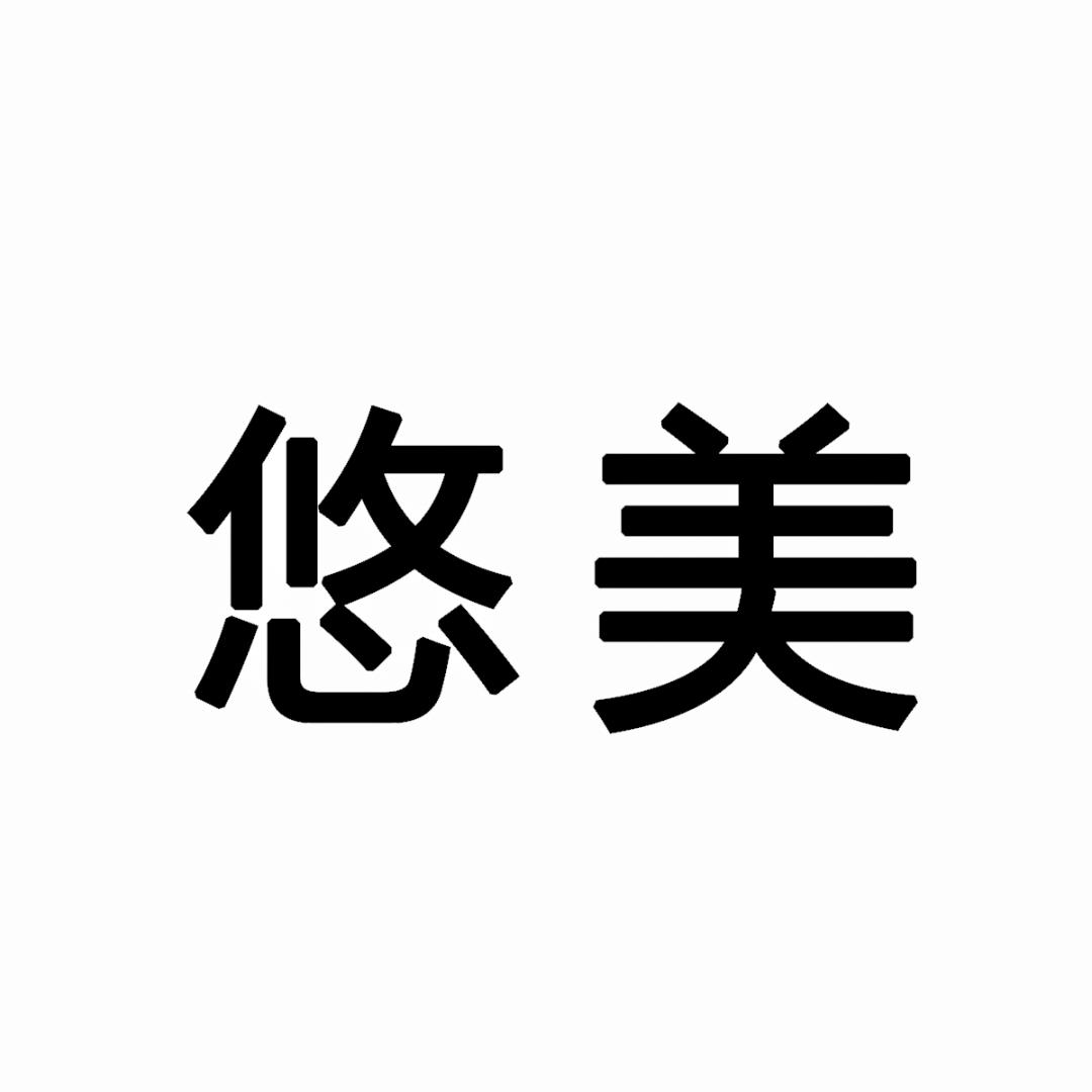 悠美化妆品臻选