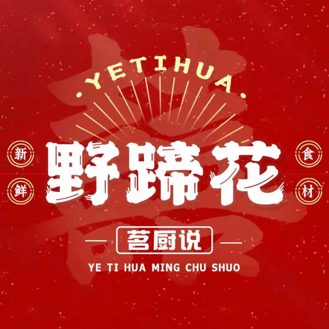 茗厨说野蹄花(学府壹号店)