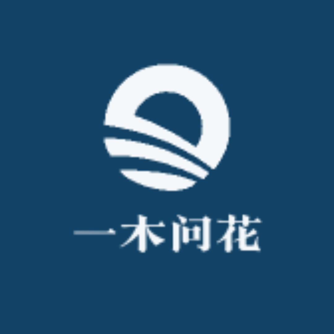 一木问花