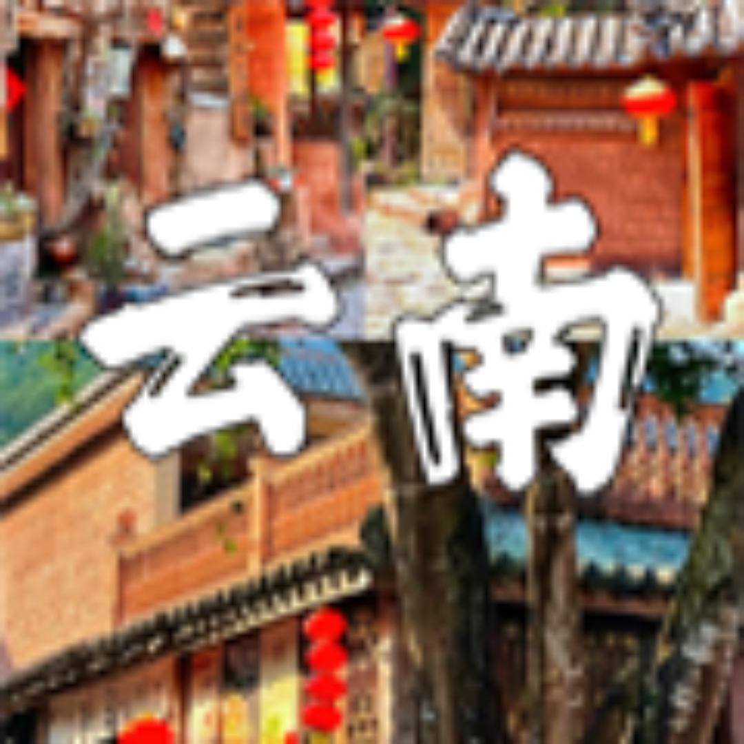 畅游云南旅游