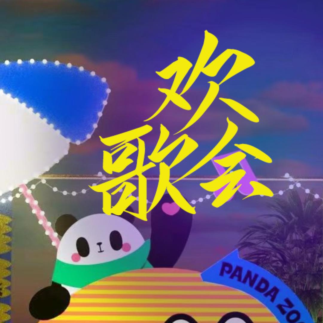 欢歌会