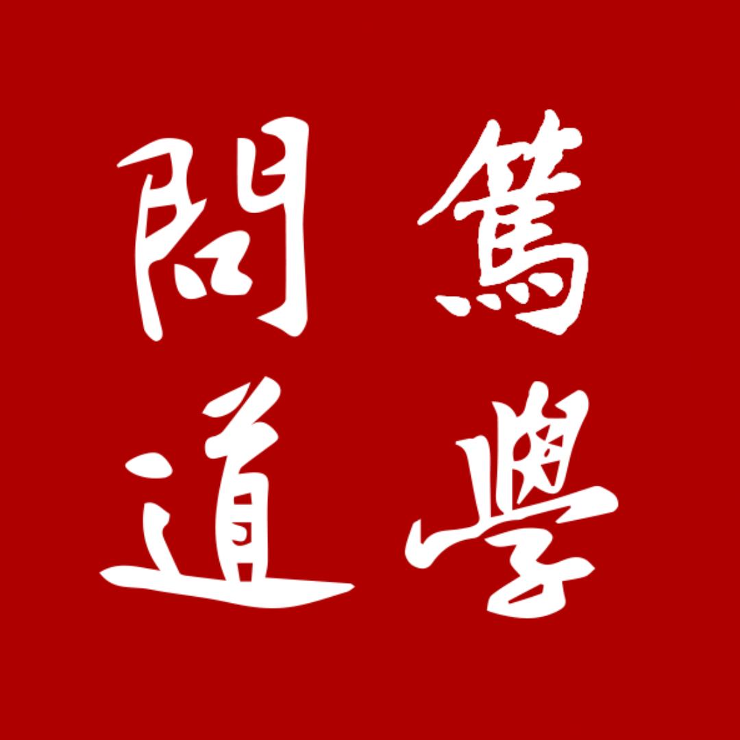 笃学问道