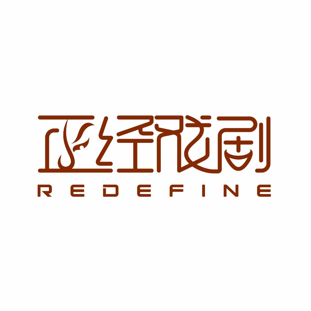正经戏剧Redefine
