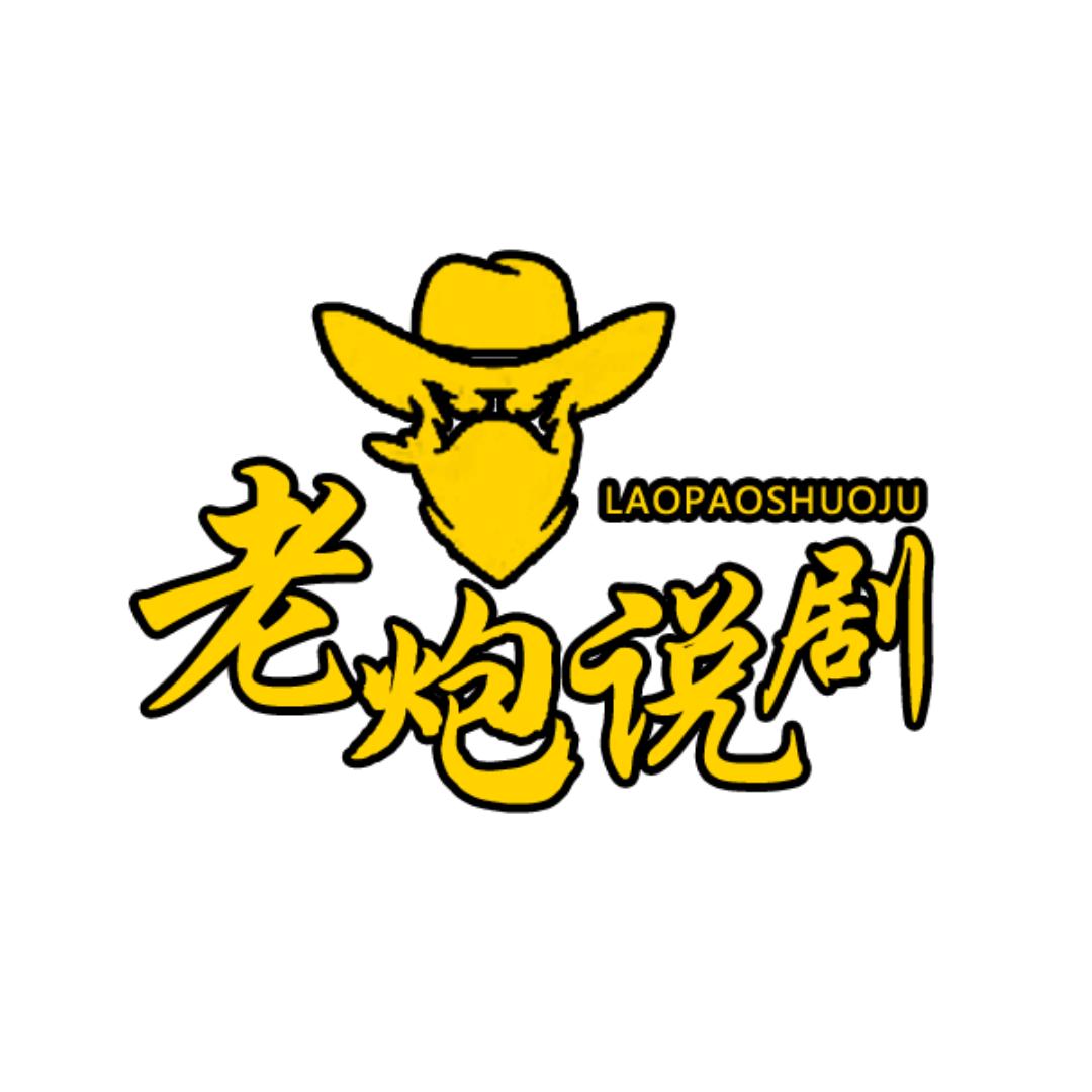老炮说剧