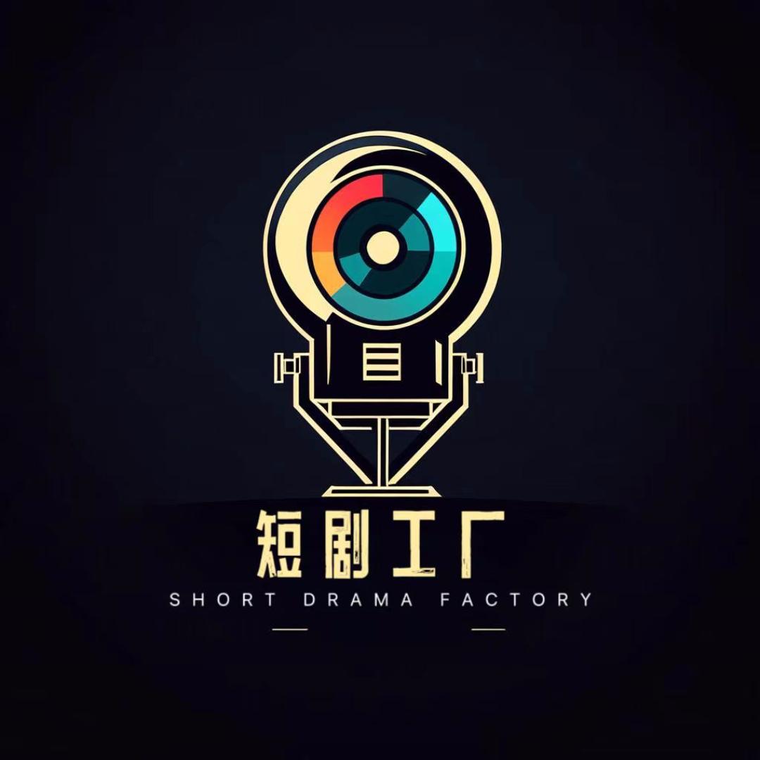 短剧工厂
