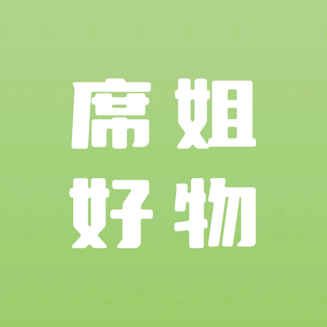 席姐好物