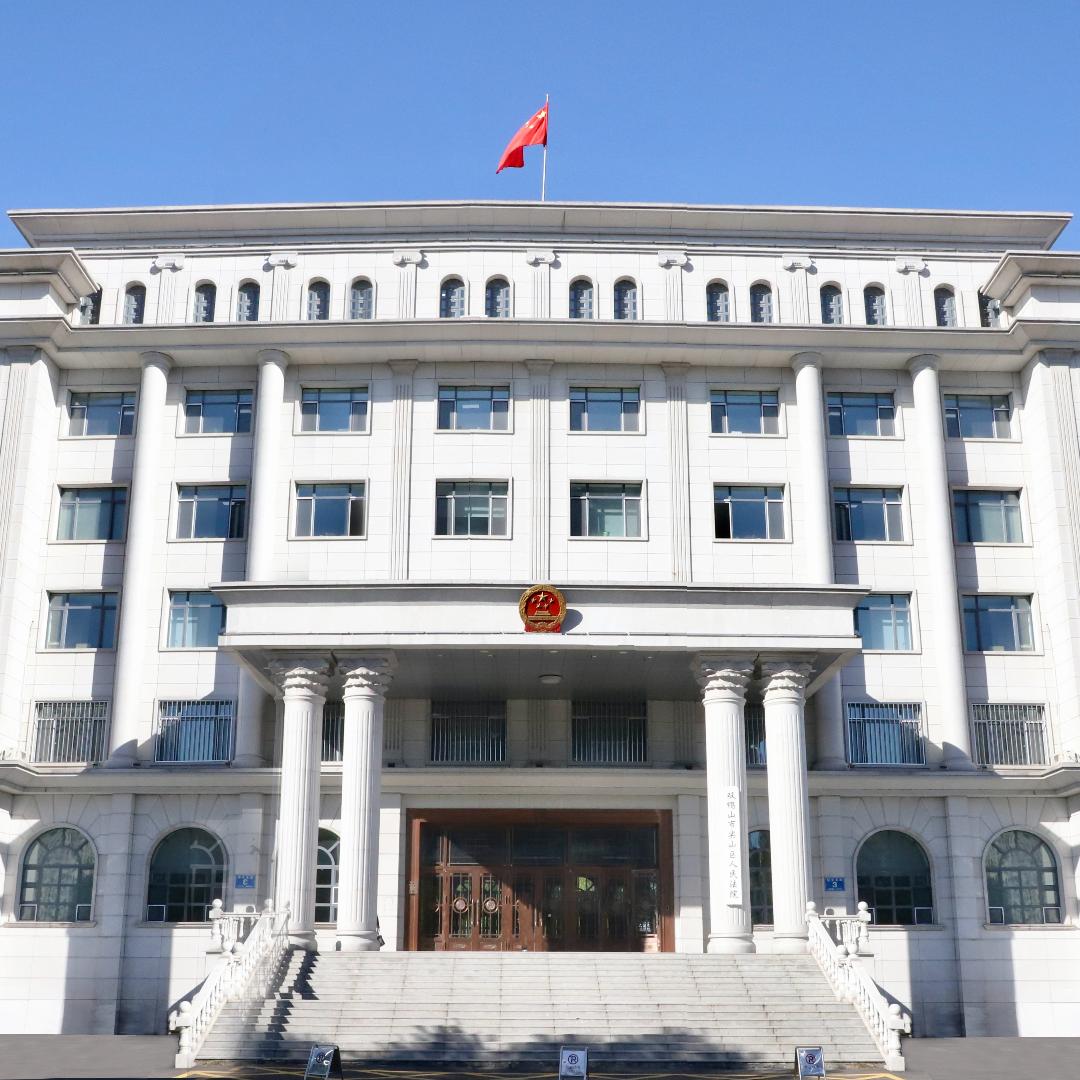 双鸭山市尖山区人民法院