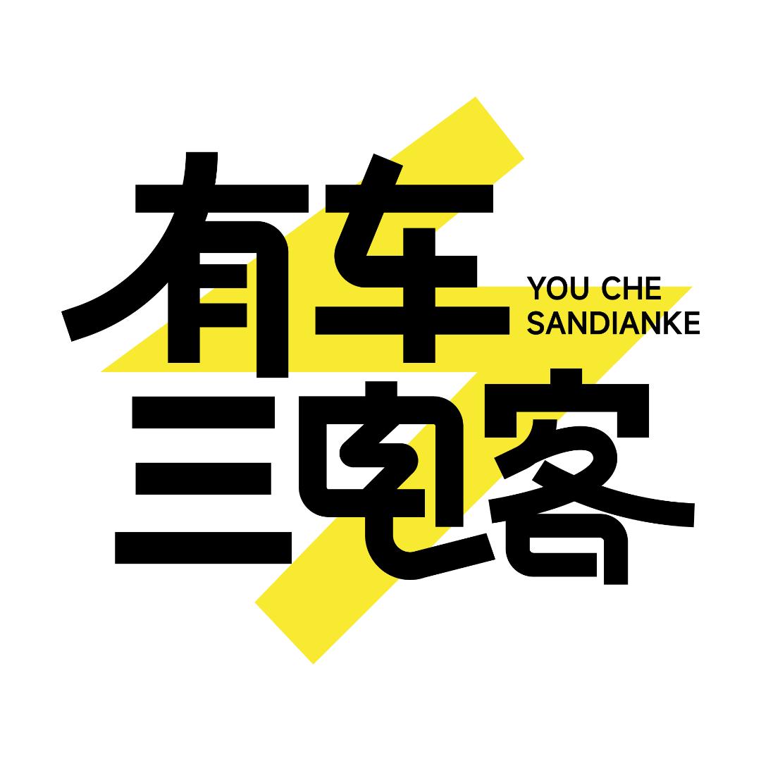 有车三电客