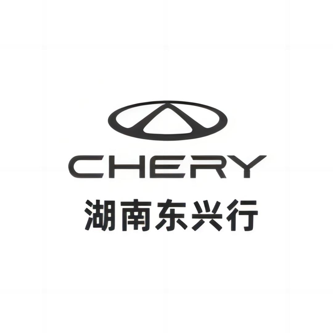 奇瑞汽车湖南东兴行4S店