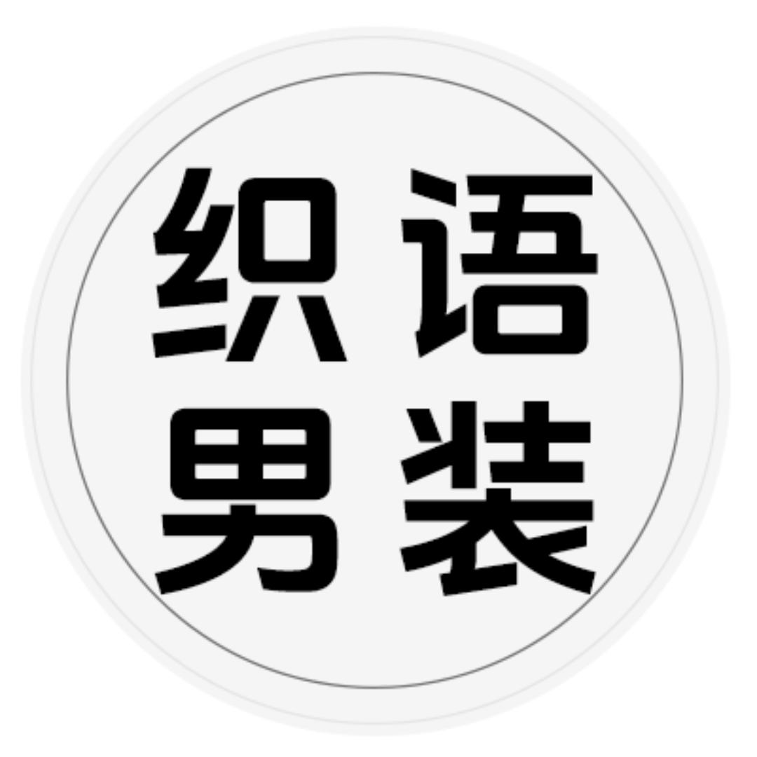 ZHIYU织语男装工作室