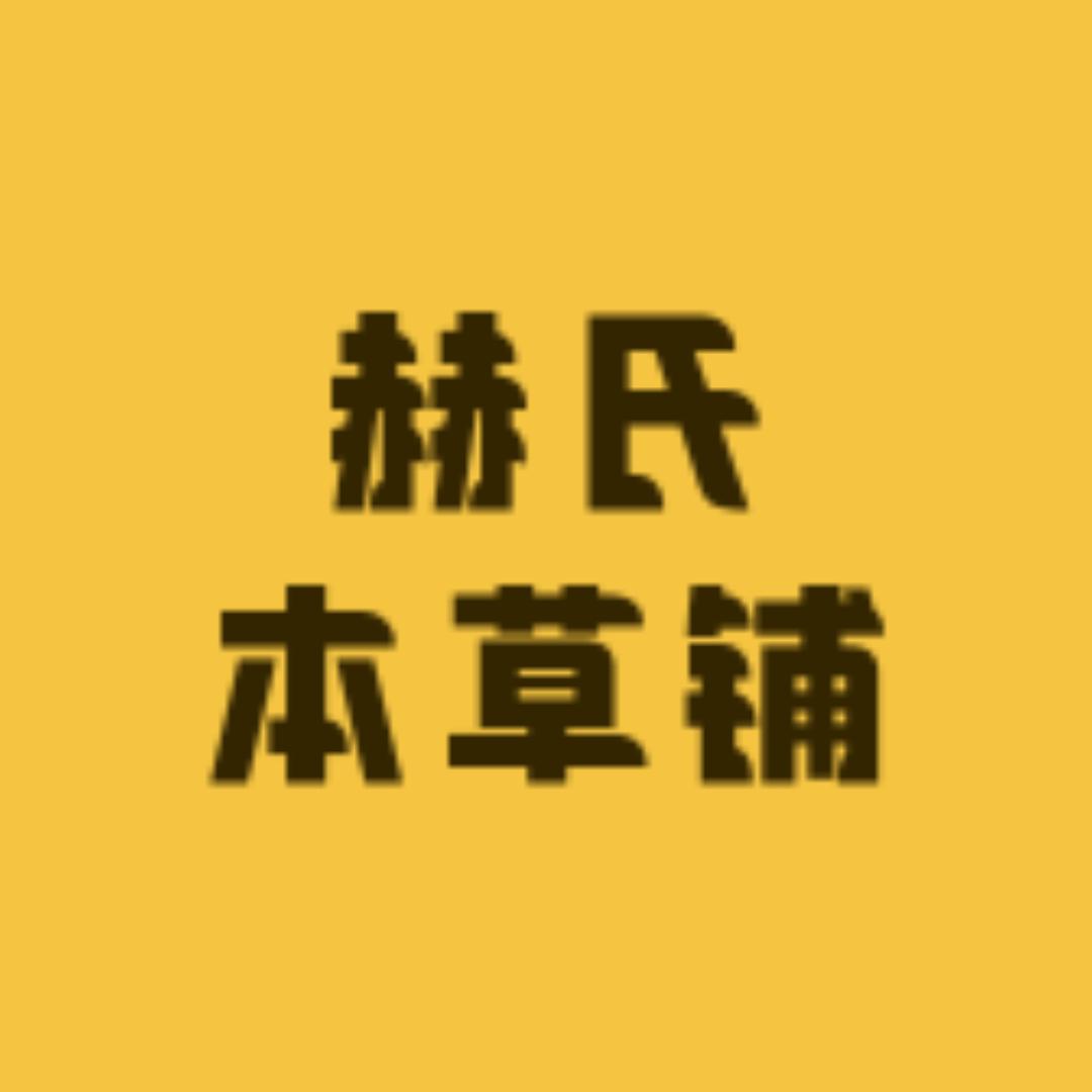 赫氏本草铺