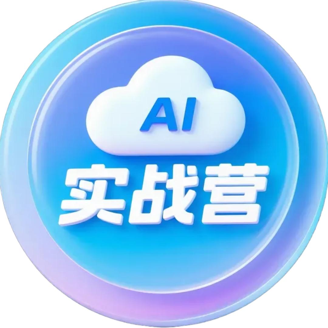 青云AI实战营
