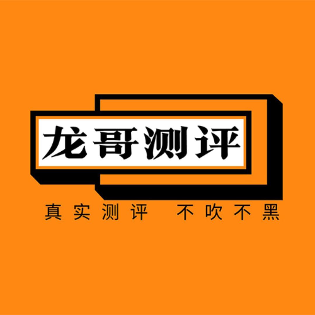 龙哥测评