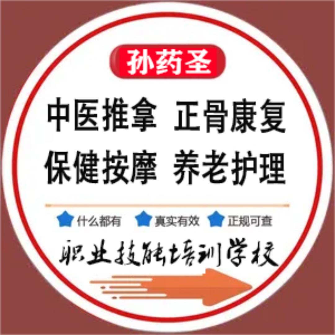 孙药圣职业培训学校