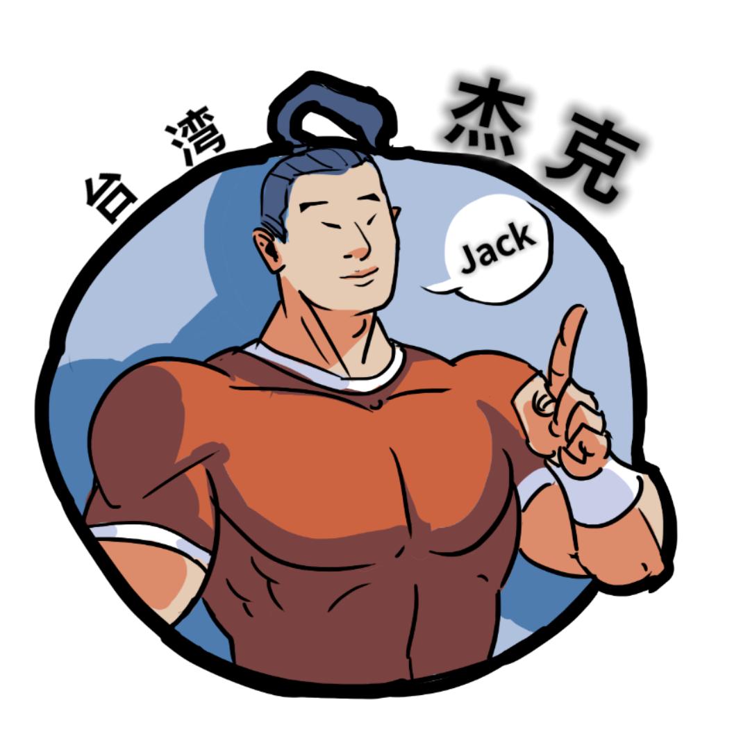 台湾杰克Jack