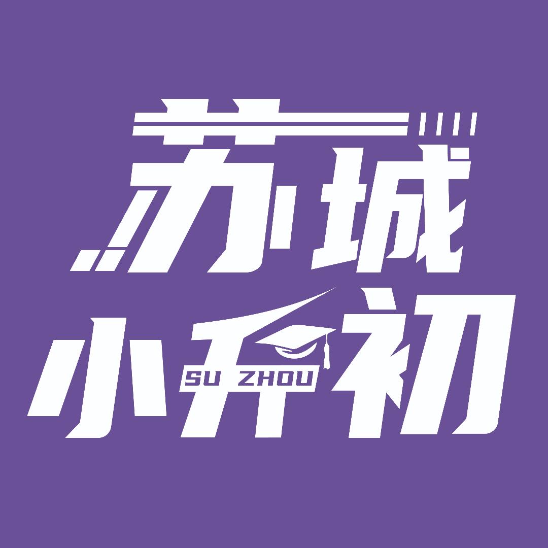 苏城小升初