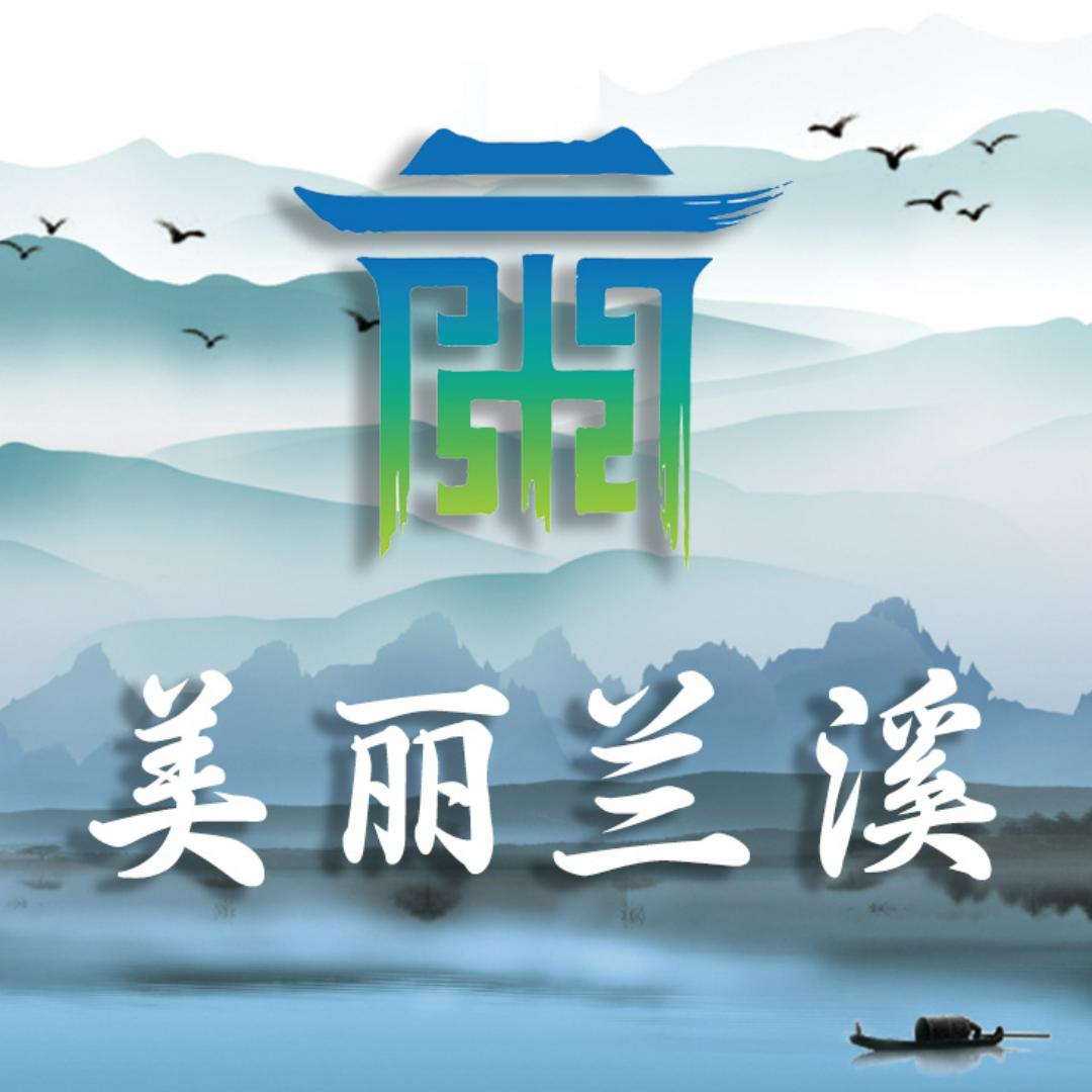 美丽兰溪