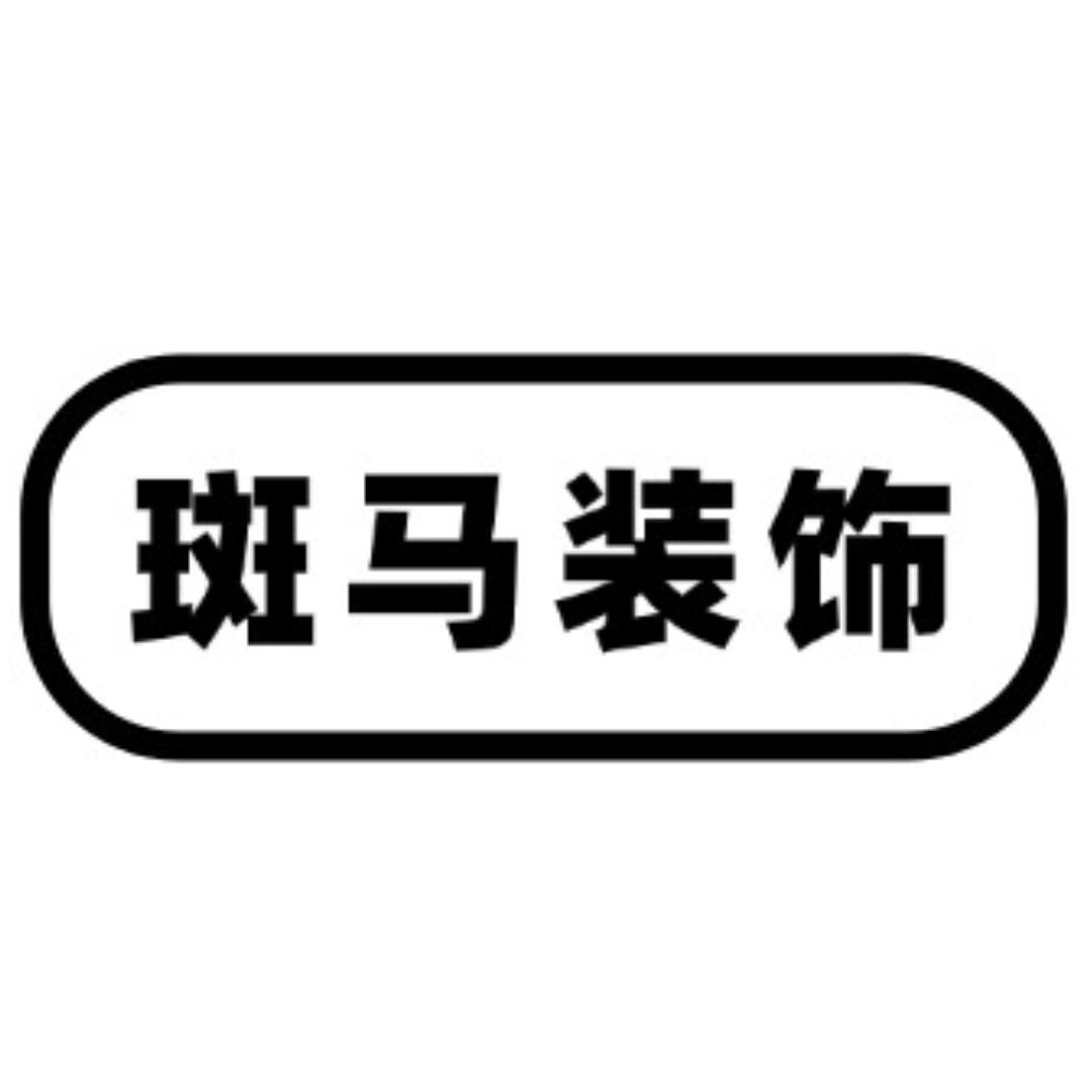 斑马房屋装饰