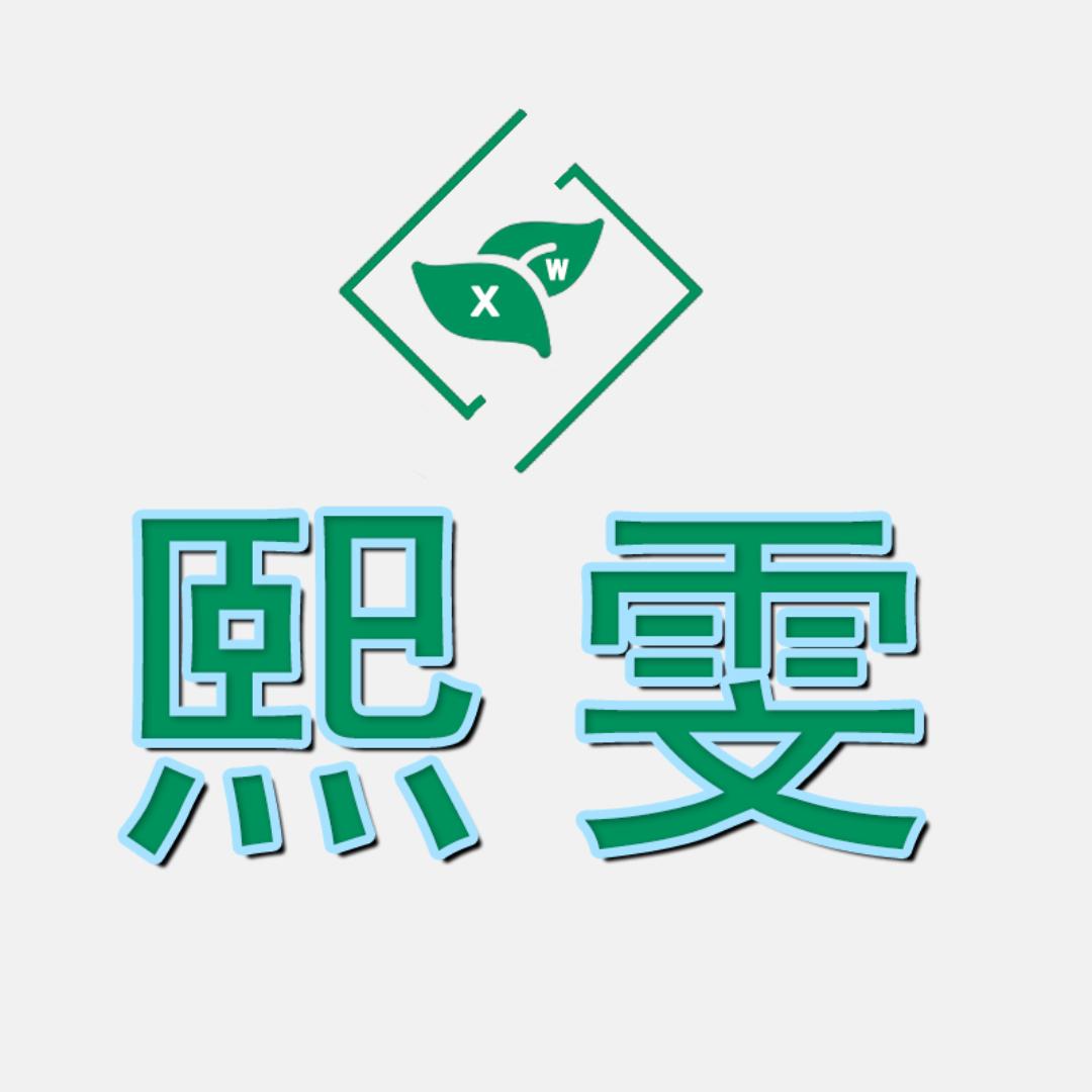 熙雯