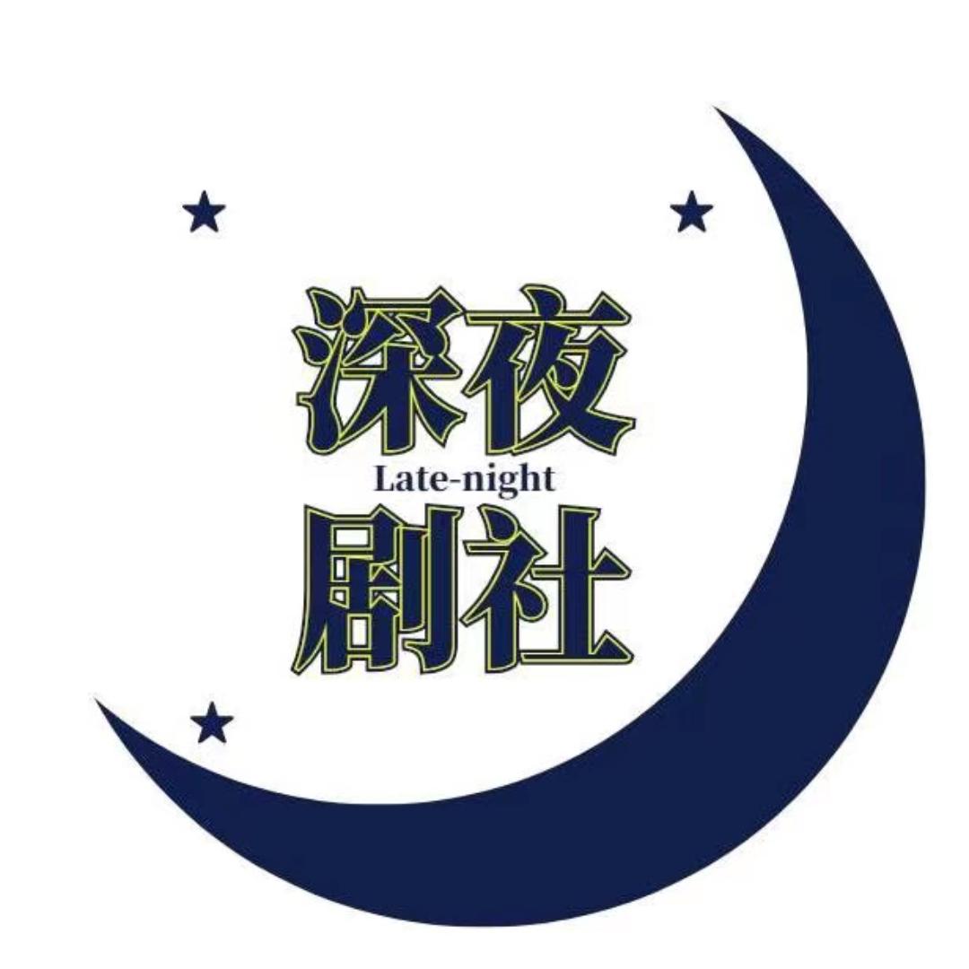 深夜剧社