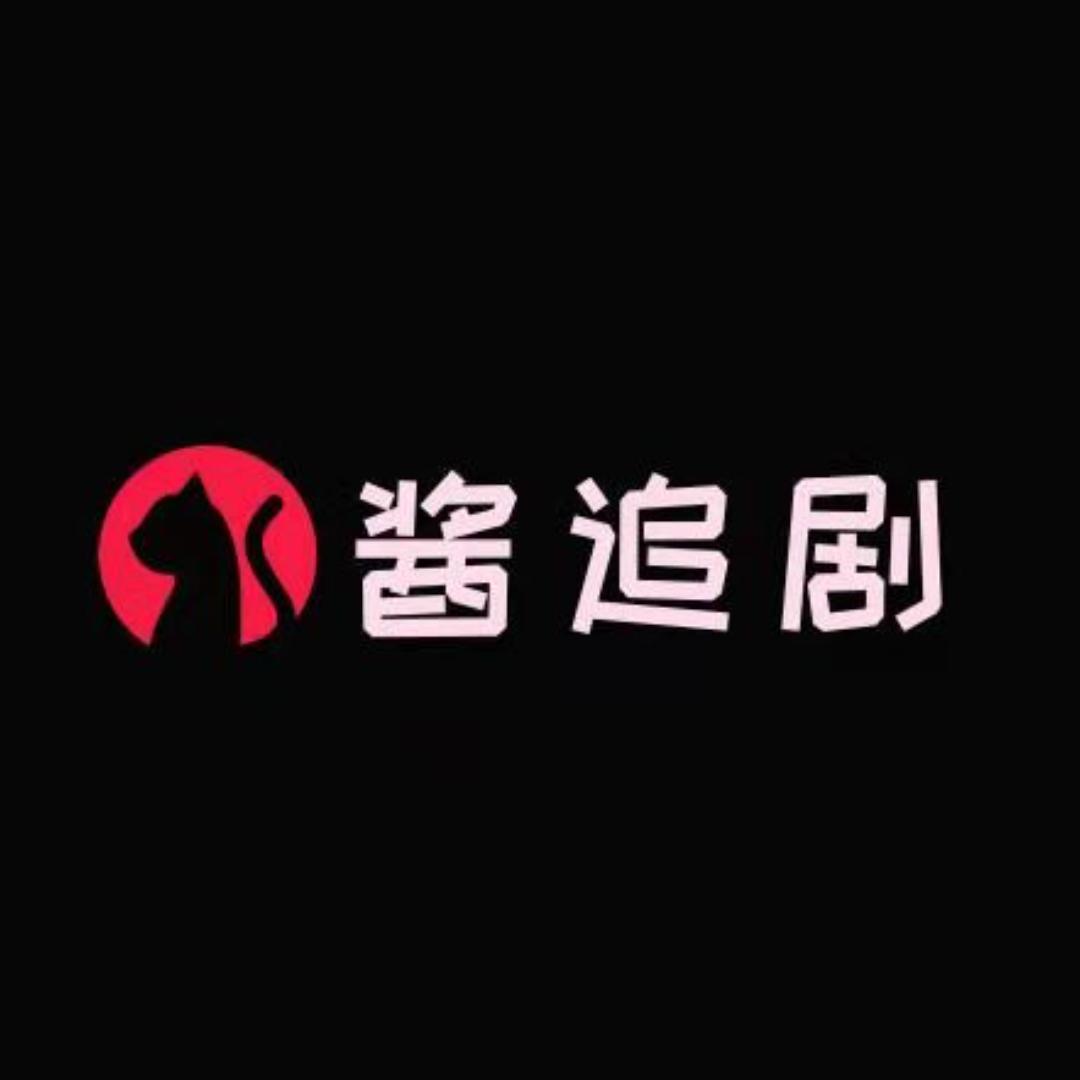 酱追剧