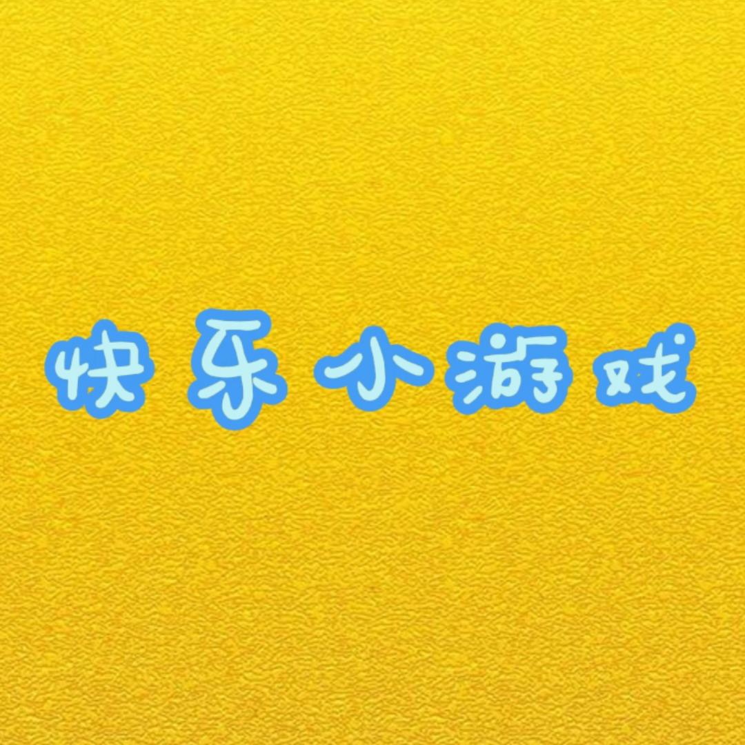 快乐小游戏