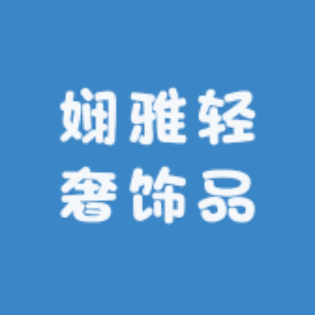 娴雅轻奢饰品店
