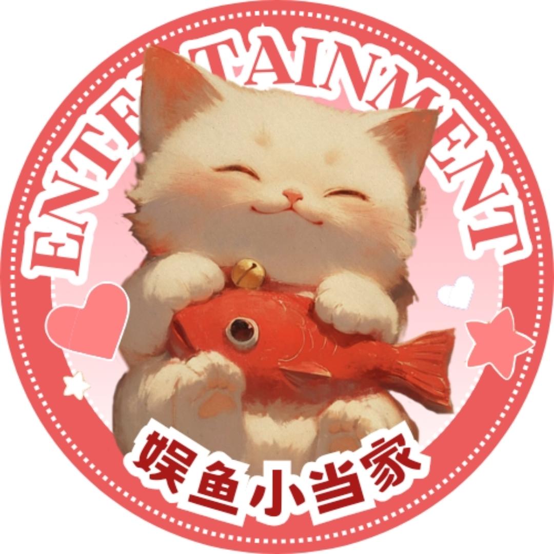 娱鱼小当家