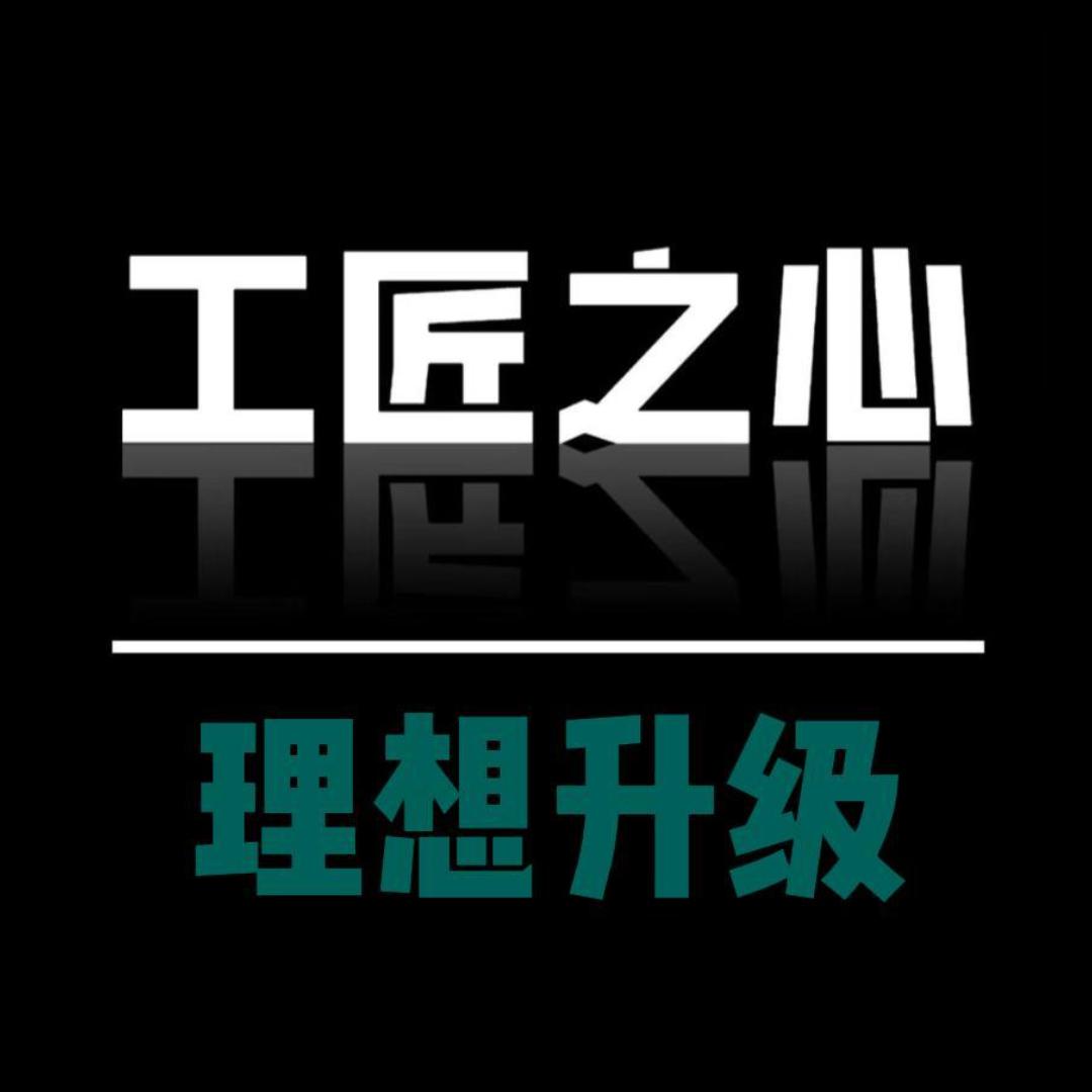 阜阳理想升级丨工匠之心